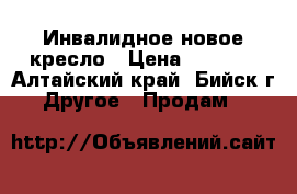 Инвалидное новое кресло › Цена ­ 3 000 - Алтайский край, Бийск г. Другое » Продам   